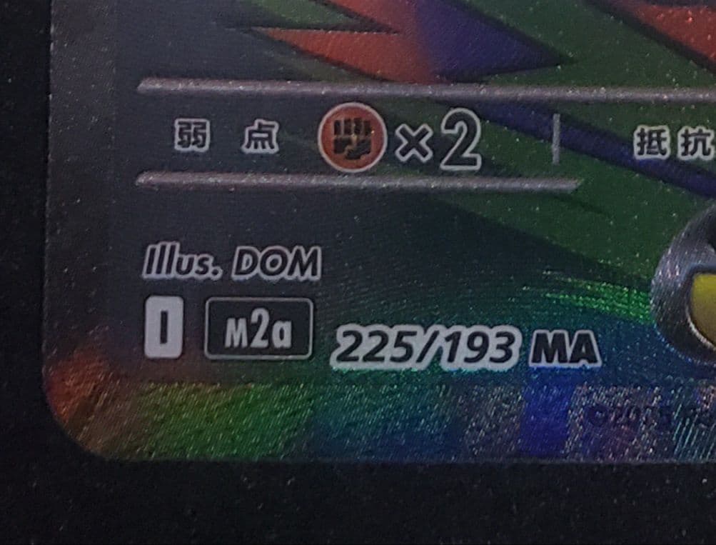 メガシビルドンexMA中国語箔押しエラー M2a 225/193MEGAドリーム