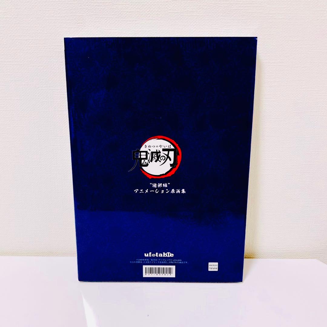 《 鬼滅の刃 原画集 》遊郭編 アニメーション原画集 新品未開封