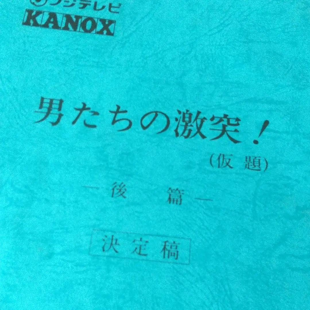 少年隊⭐️東山紀之サイン☆台本☆貴重品