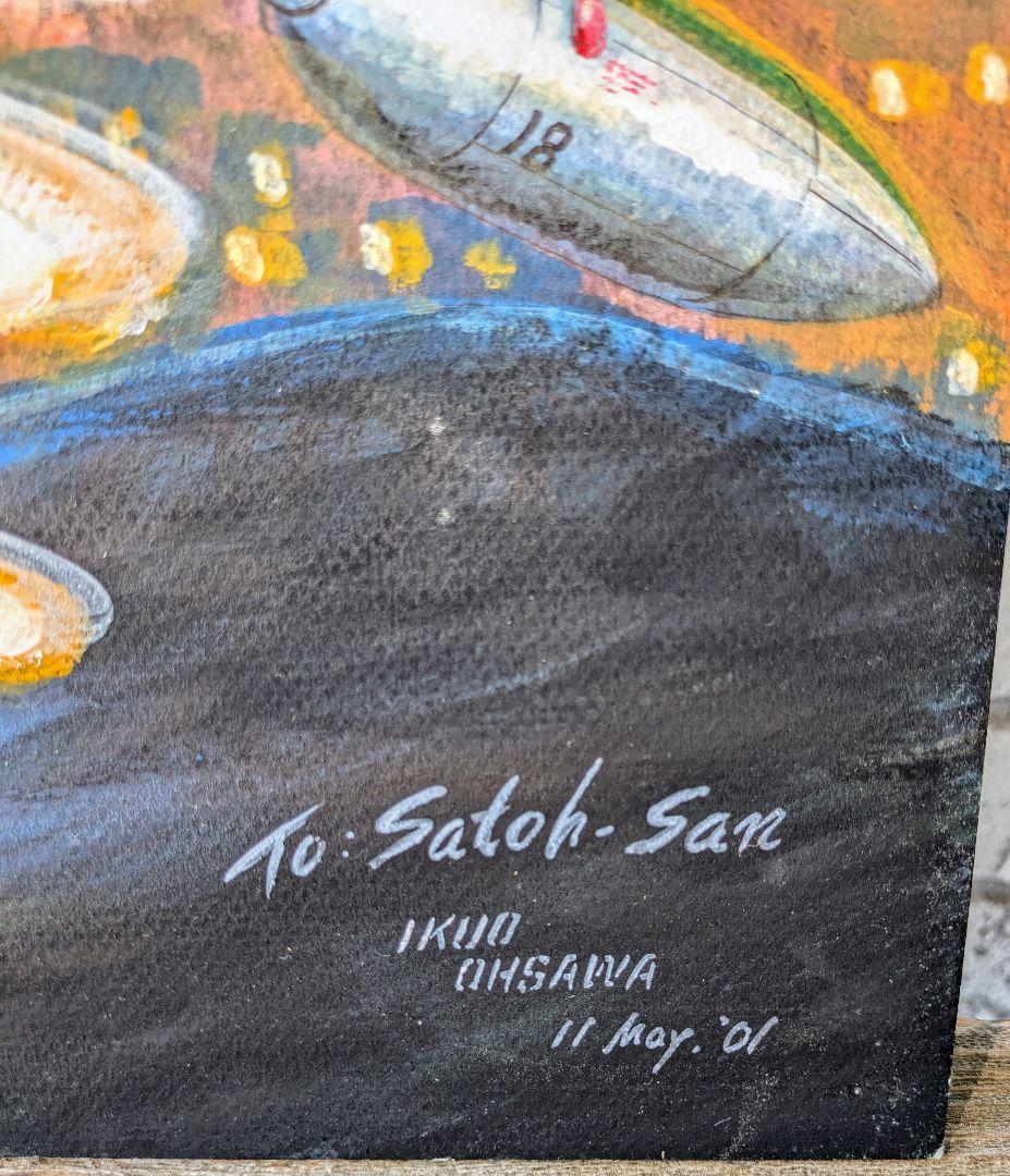 大澤郁夫　直筆　肉筆　絵画