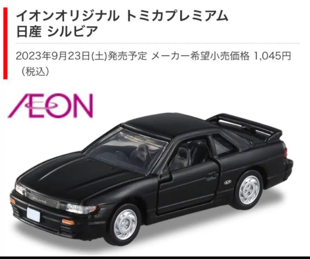 イオンオリジナル トミカプレミアム 日産 シルビア s13 - メルカリ