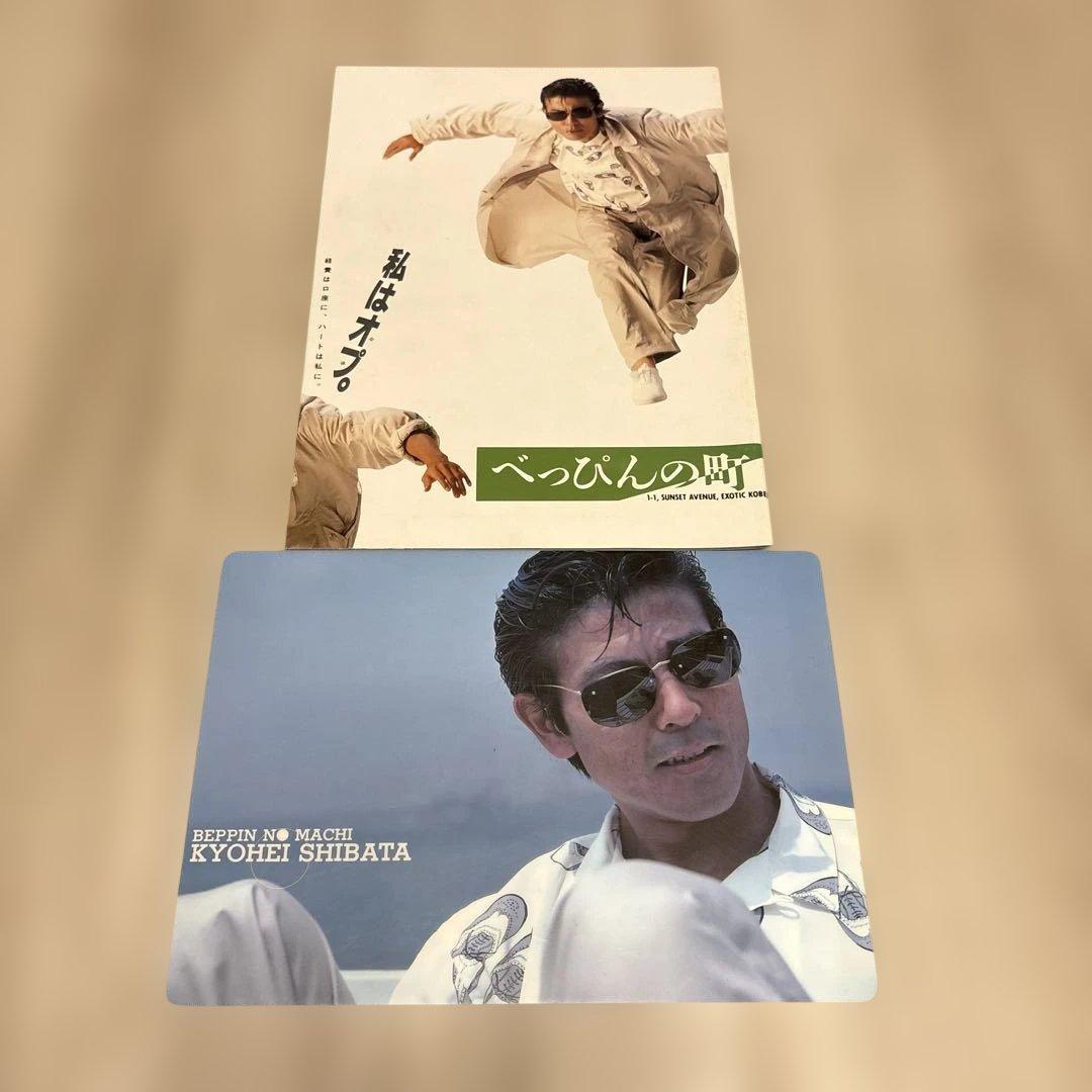 柴田恭兵 べっぴんの町パンフレット&下敷き - メルカリ