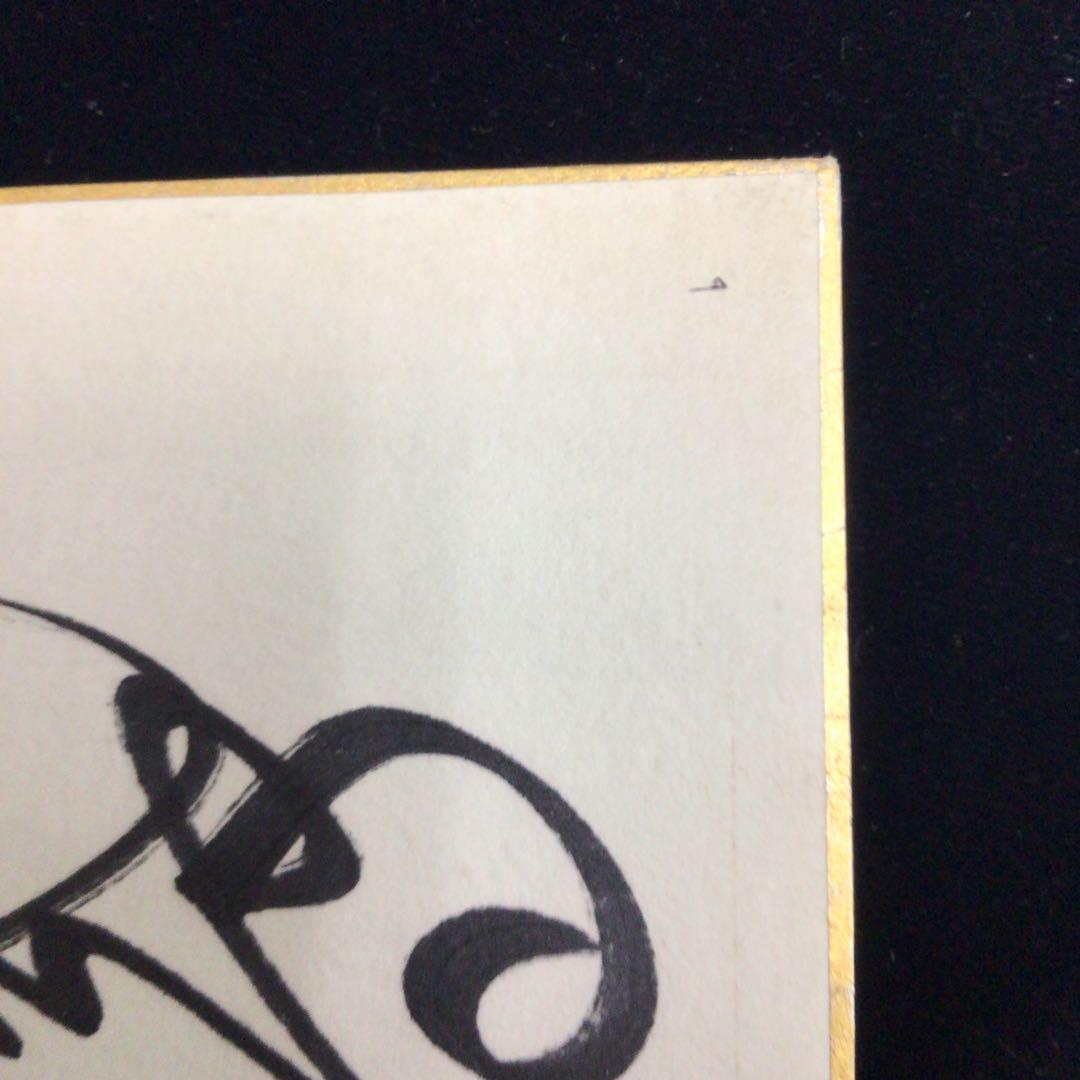 自筆サイン色紙　越路吹雪　三木のり平　森繁久弥　鳳八千代