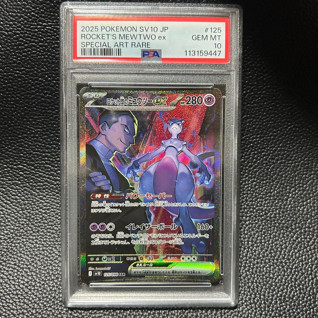 ロケット団のミュウツーex SAR ロケット団の栄光 125/098 PSA10 - メルカリ