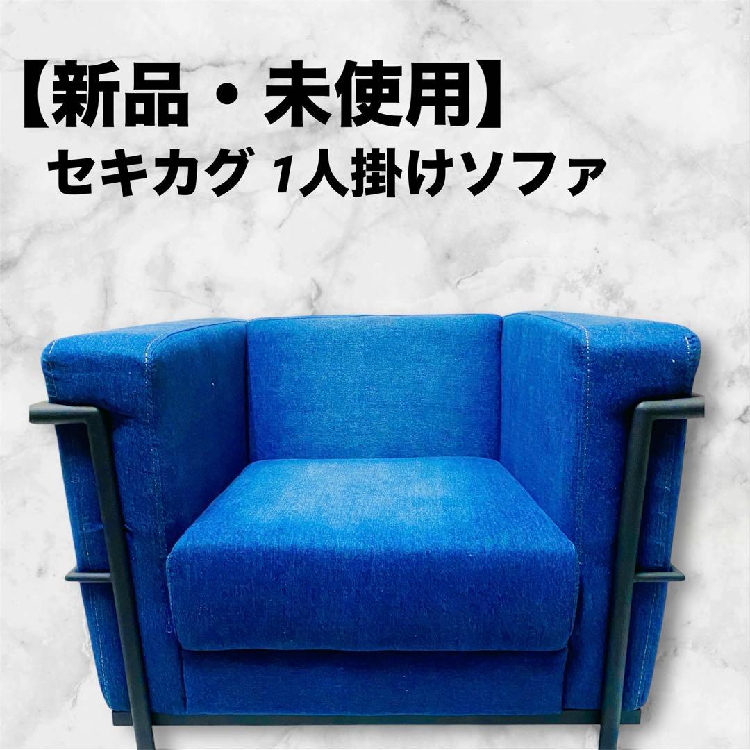セキカグ（Sekikagu） 1人掛けソファ