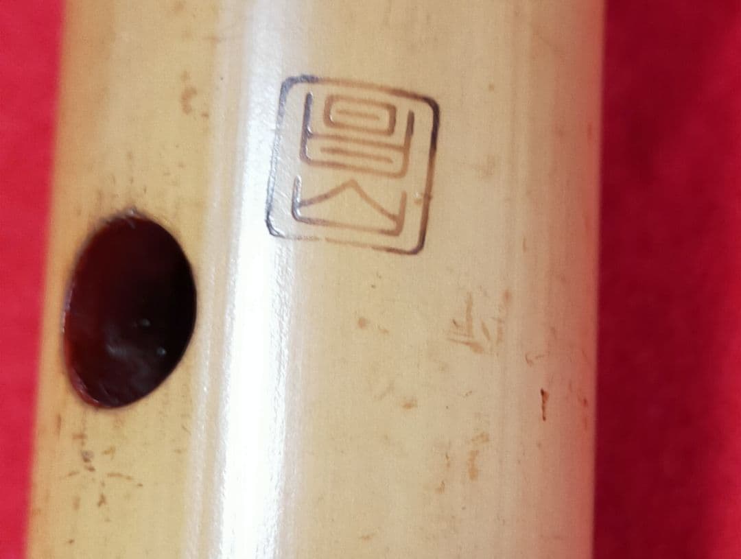 尺八 銘あり 二尺一寸 昌山作 - メルカリ