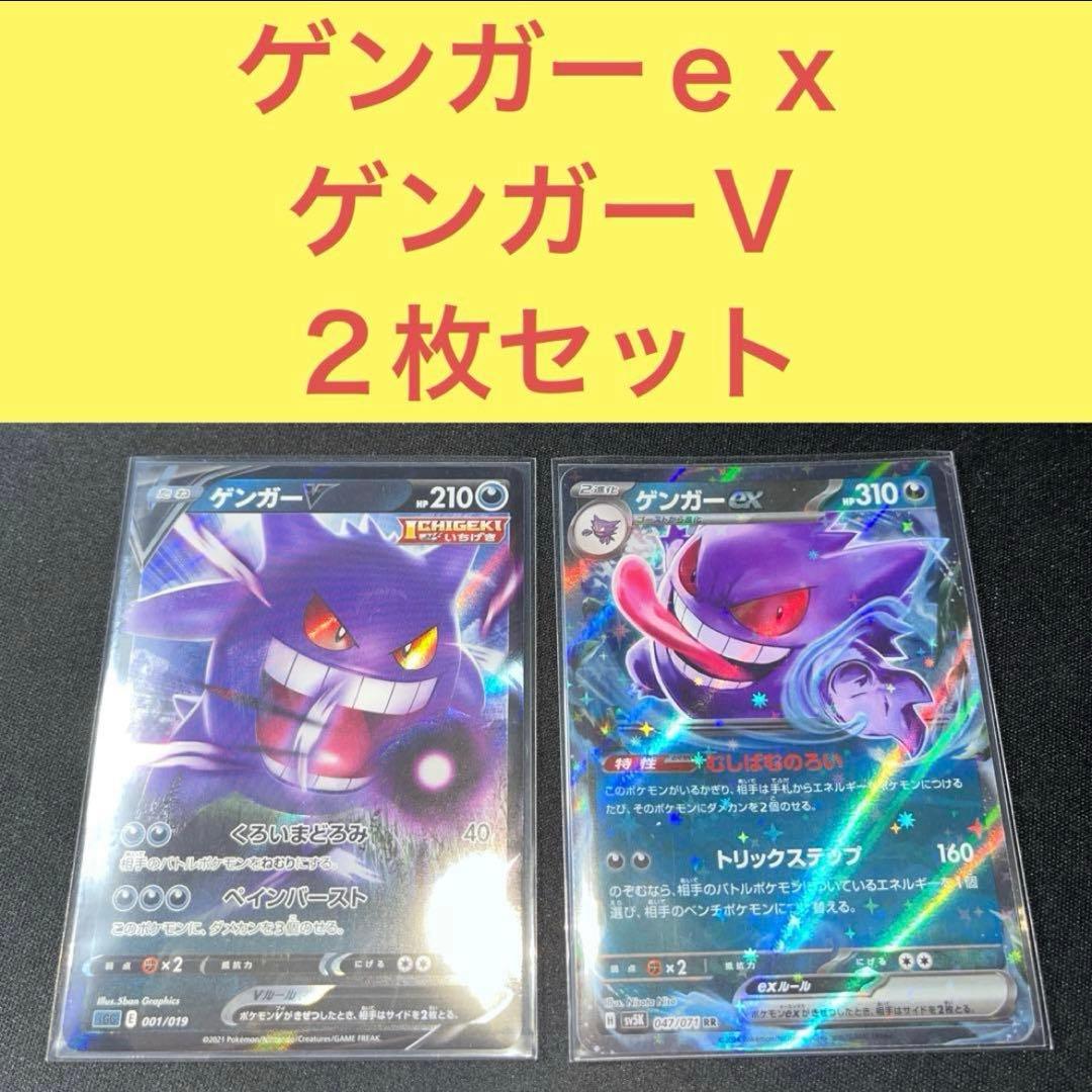 ゲンガーex ゲンガーV 2枚セット くろいまどろみ むしばむのろい