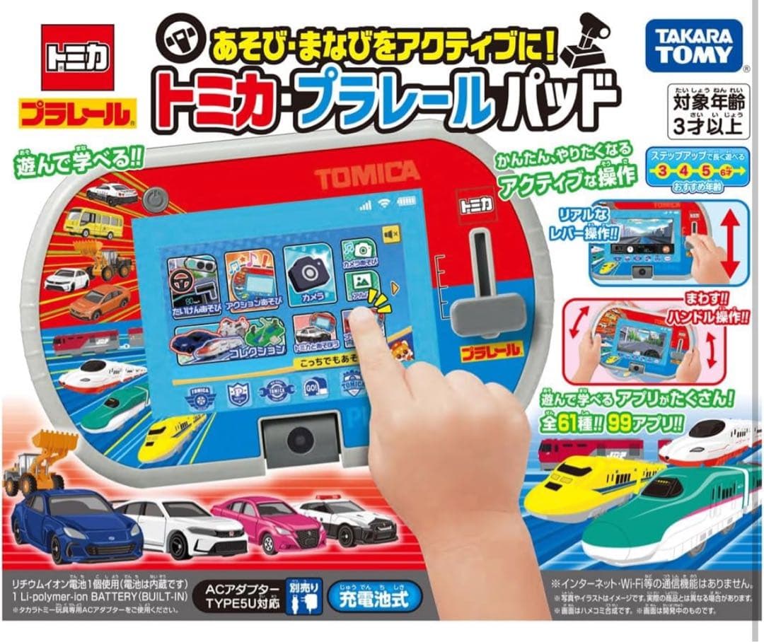 タカラトミー あそび・まなびをアクティブに！トミカ・プラレール