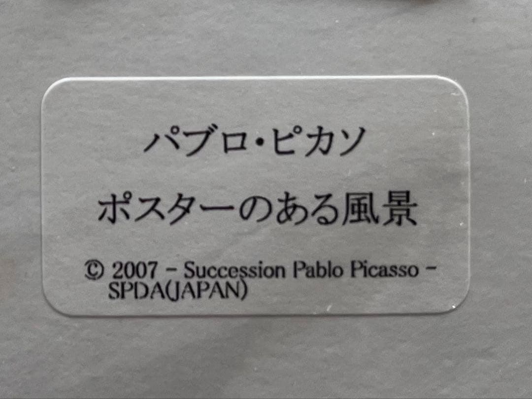 パブロ・ピカソ ポスターのある風景 2007年