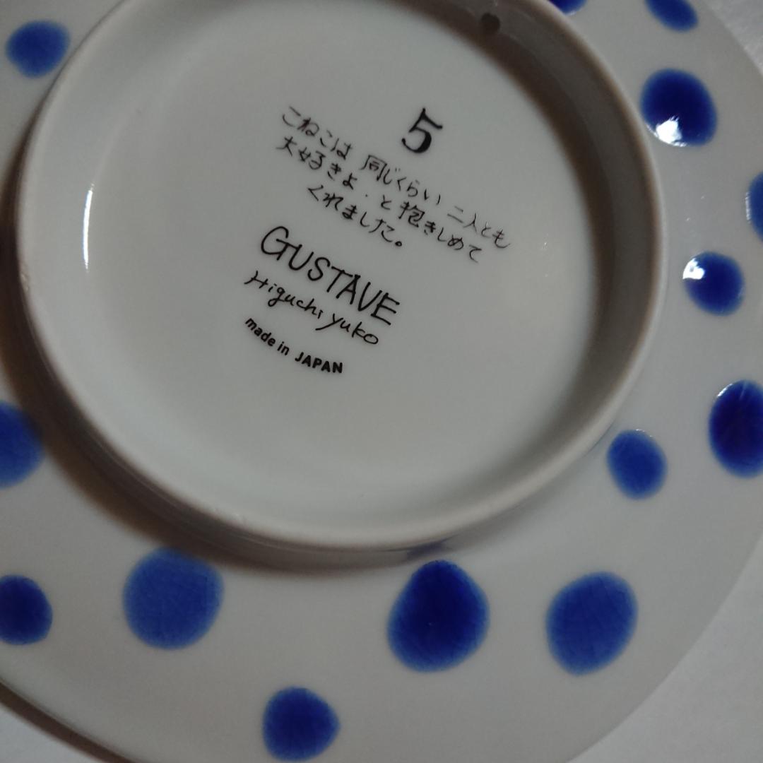 ヒグチユウコ 九谷焼 絵皿 こねことうみねこ GUSTAVE ギュスターヴ
