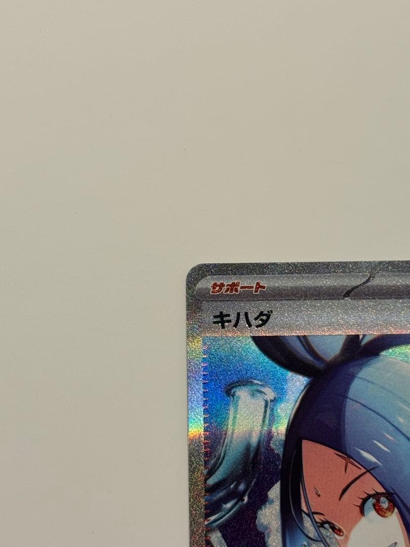 【極美品】キハダ SAR 099/073 軽度のしなりあり 美品 ポケカ