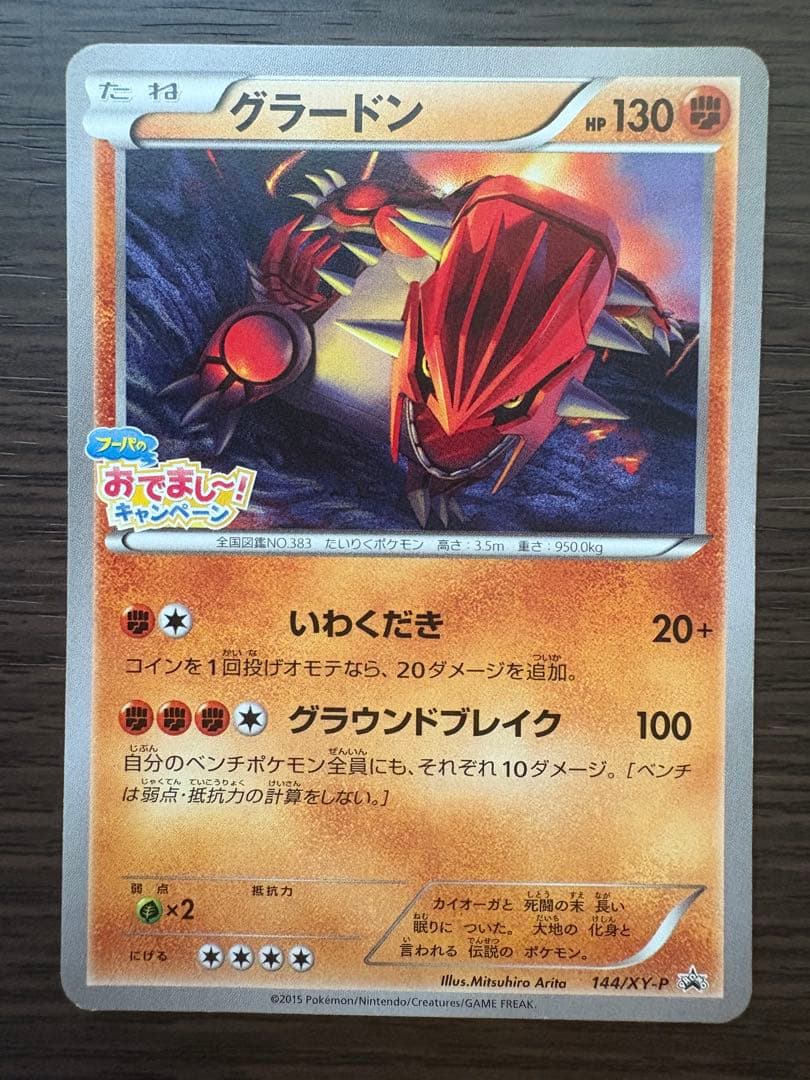 グラードン 144/XY-P フーパのおでまし～！キャンペーン プロモ ポケカ