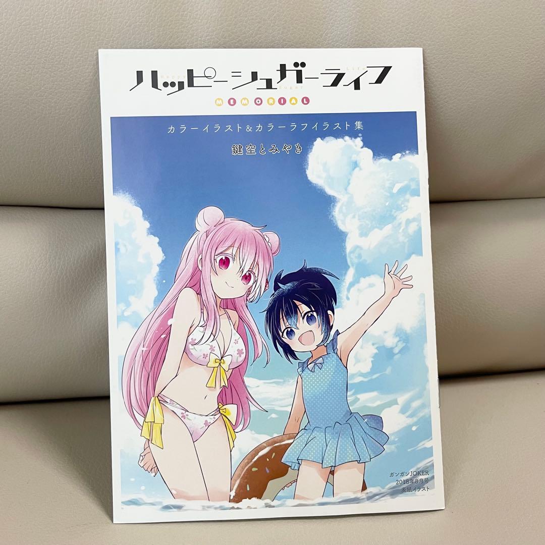 ハッピーシュガーライフ イラスト集 特典 - メルカリ