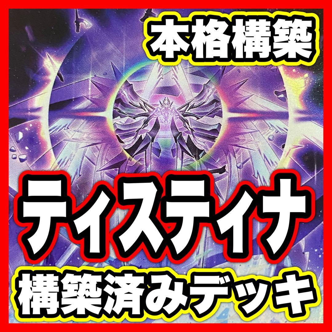 ティスティナ デッキ 本格構築済みデッキ 遊戯王 デッキパーツ まとめ