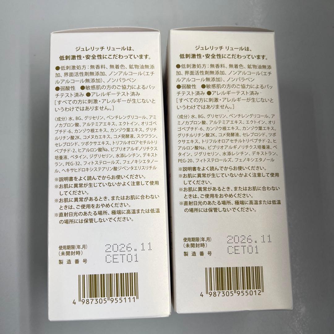 ジュレリッチリュール モイストローションⅡ・Ⅲ 新品・未使用・未開封品 各1本