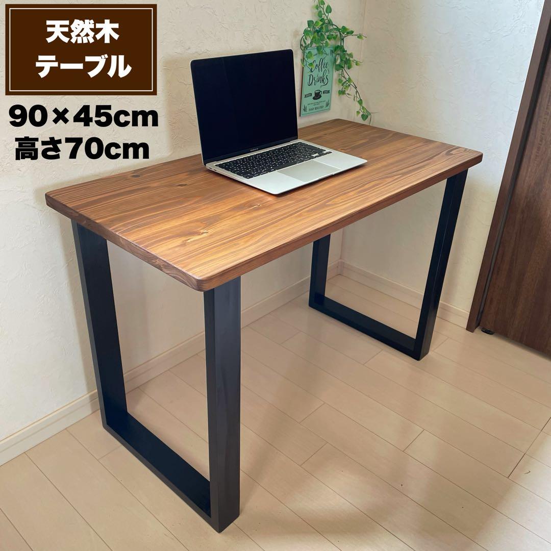 天然木 無垢テーブル パソコンデスク 作業テーブル ミシン台 ダイニングテーブル