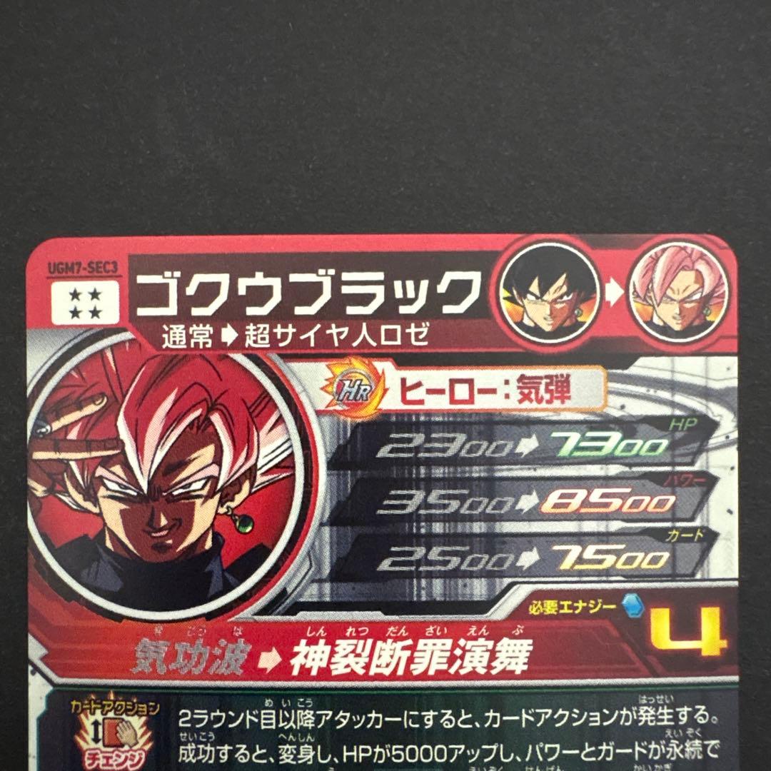 スーパードラゴンボールヒーローズ UGM7-SEC3 ゴクウブラック④ アタック