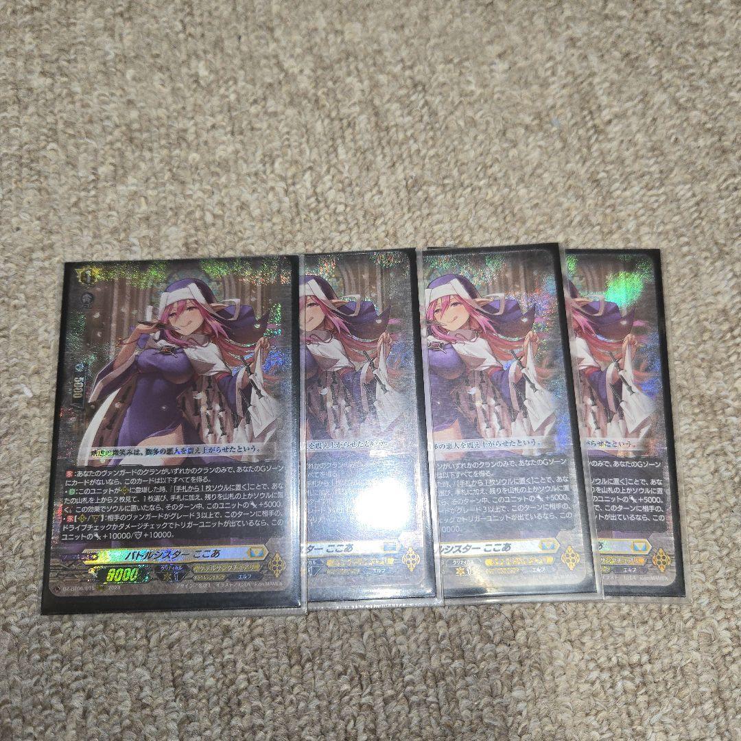 ヴァンガード　バトルシスターここあ　4枚