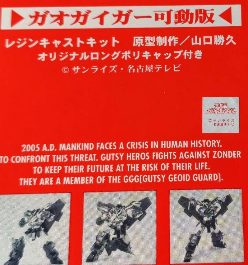 海洋堂 勇者王ガオガイガーFINAL ジェネシックガオガイガー ガレージキット