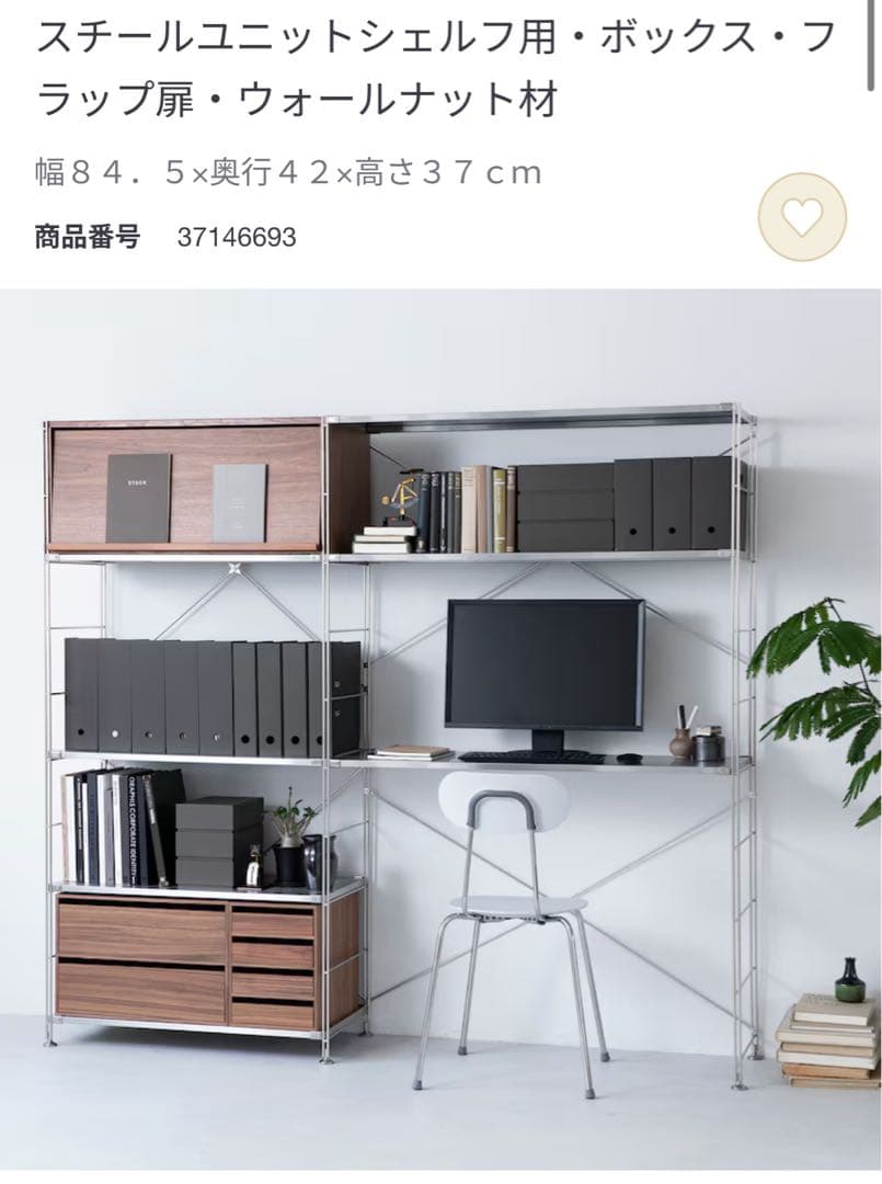 【無印良品】スチールユニットシェルフ用・ボックス・フラップ扉・ウォールナット材