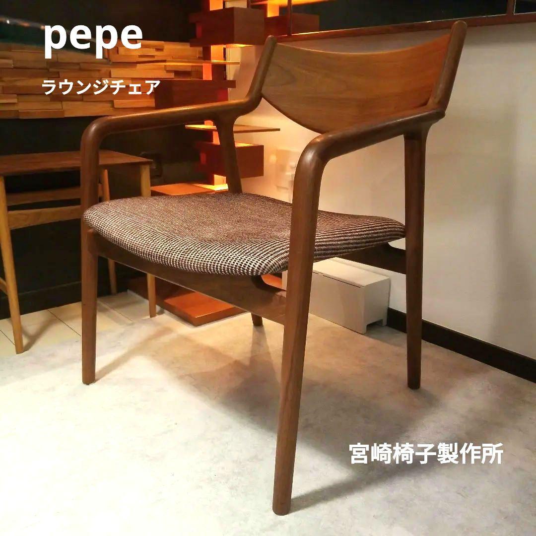 宮崎椅子　無垢ウォールナット　ぺぺラウンジチェア　オイル塗装