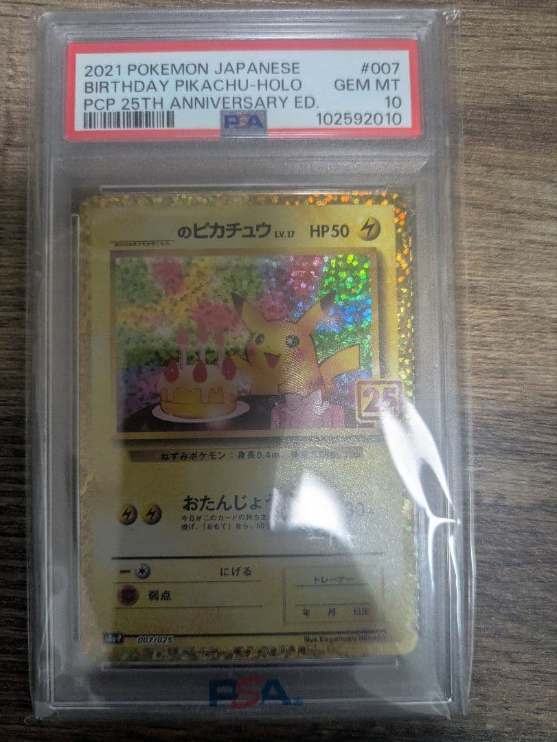 お誕生日ピカチュウ 25th psa10