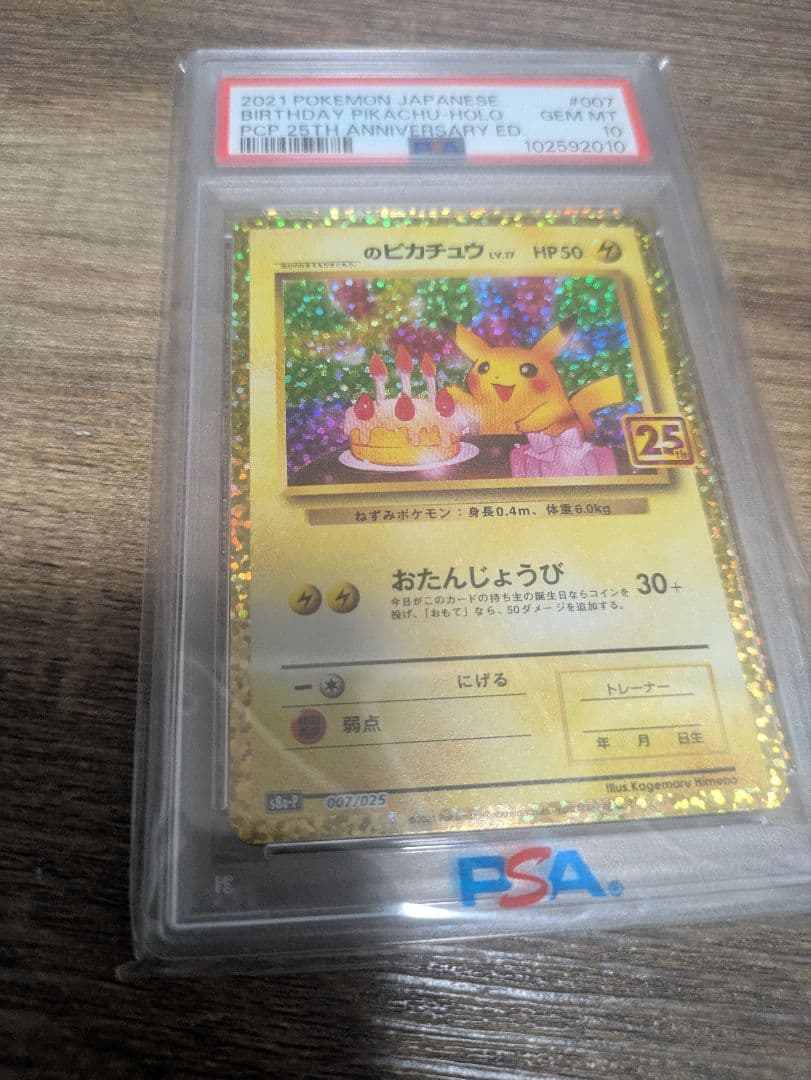 お誕生日ピカチュウ 25th psa10