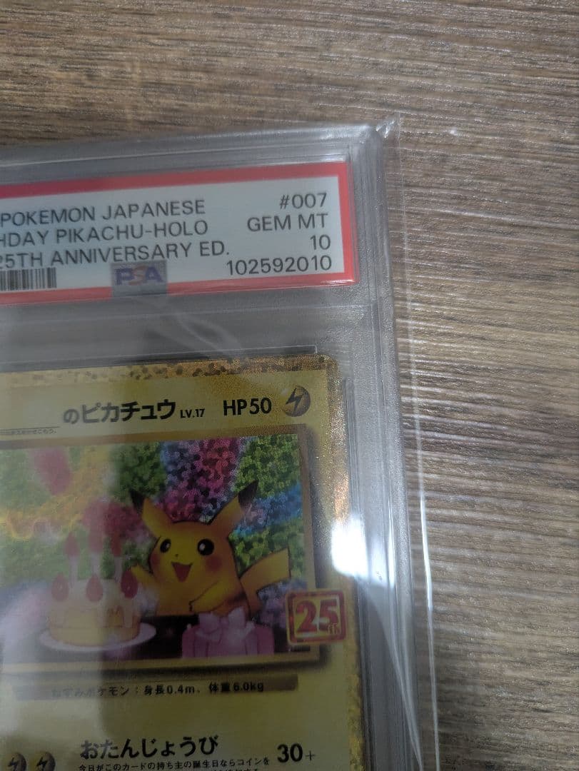 お誕生日ピカチュウ 25th psa10
