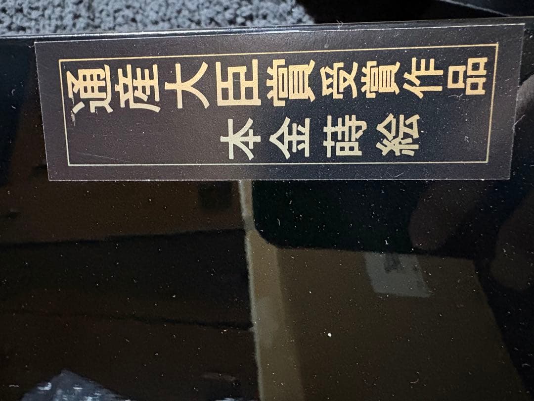 本金蒔絵通産大臣賞受賞 蒔絵