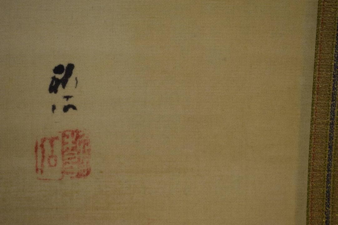 真作/奥谷秋石/庫双鶏図/双鶏図/桐共箱付/布袋屋掛軸HG-629 - メルカリ