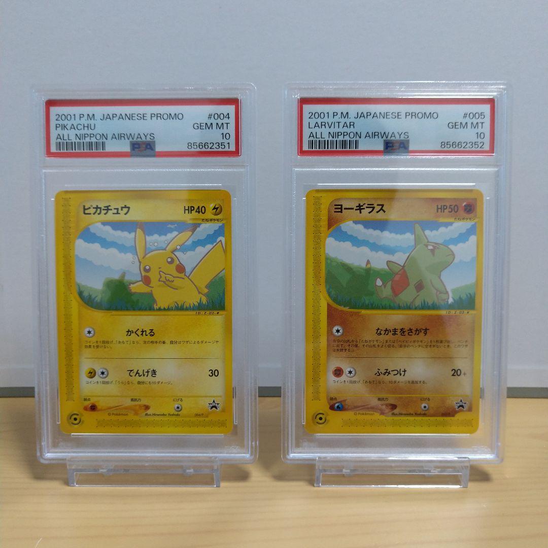 PSA10 ピカチュウ ヨーギラス カードe ANA プロモ連番2枚セット