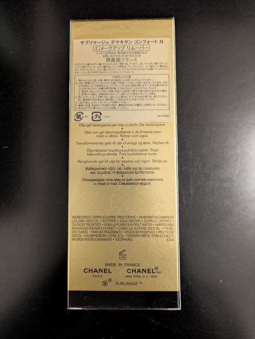 シャネルサブリマージュデマキヤンコンフォート