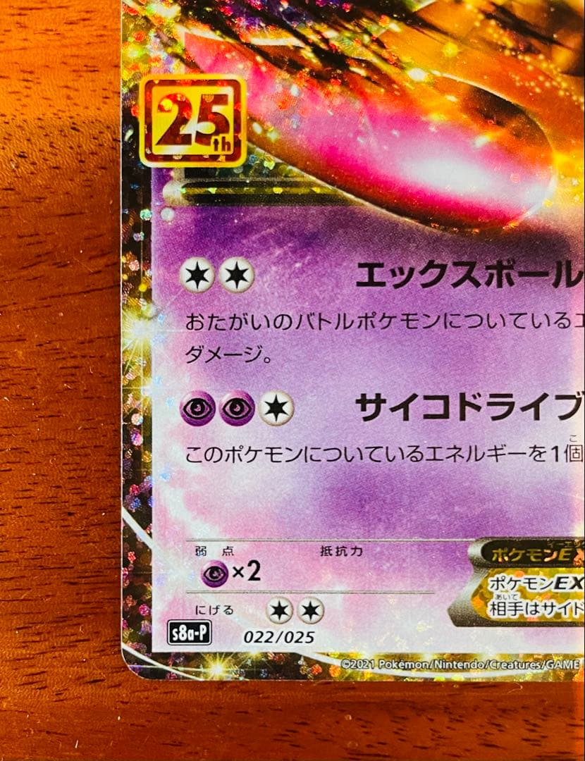 ミュウツーex 25th プロモカード 022/025 ポケモンカード - メルカリ