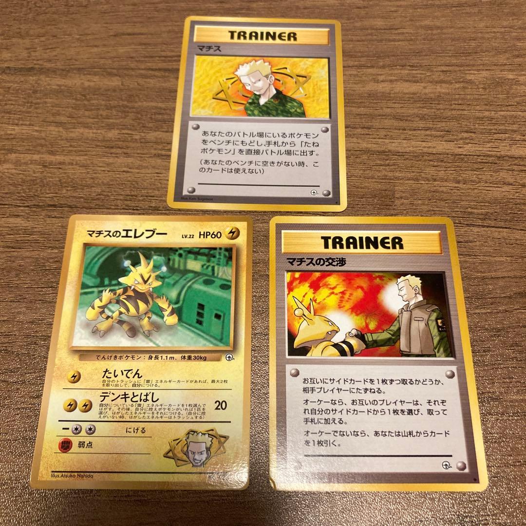 マチス3枚セット 旧裏 ポケモンカード - メルカリ