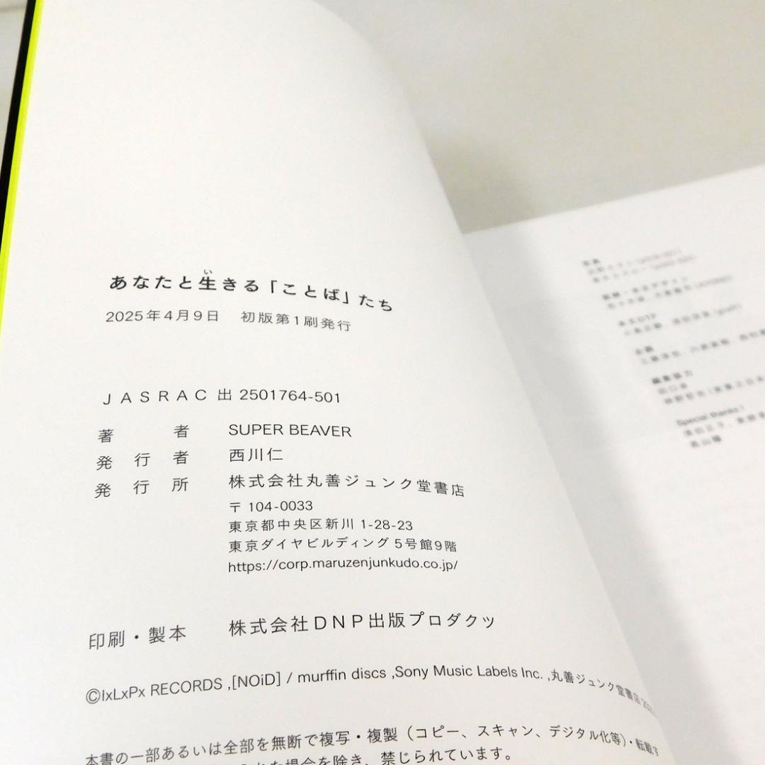 初版 単行本【SUPER BEAVER あなたと生きる「ことば」たち】渋谷龍太