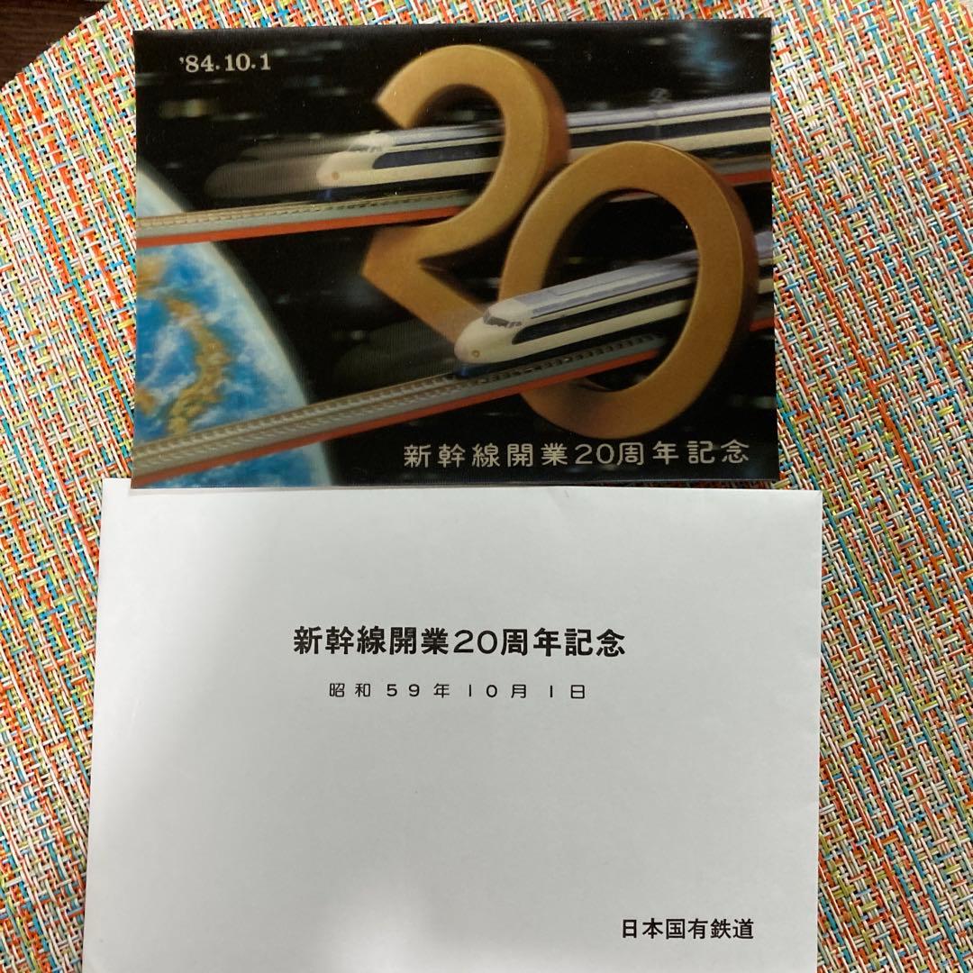 東海道、山陽新幹線20億人輸送達成記念と新幹線開業20周年記念カード