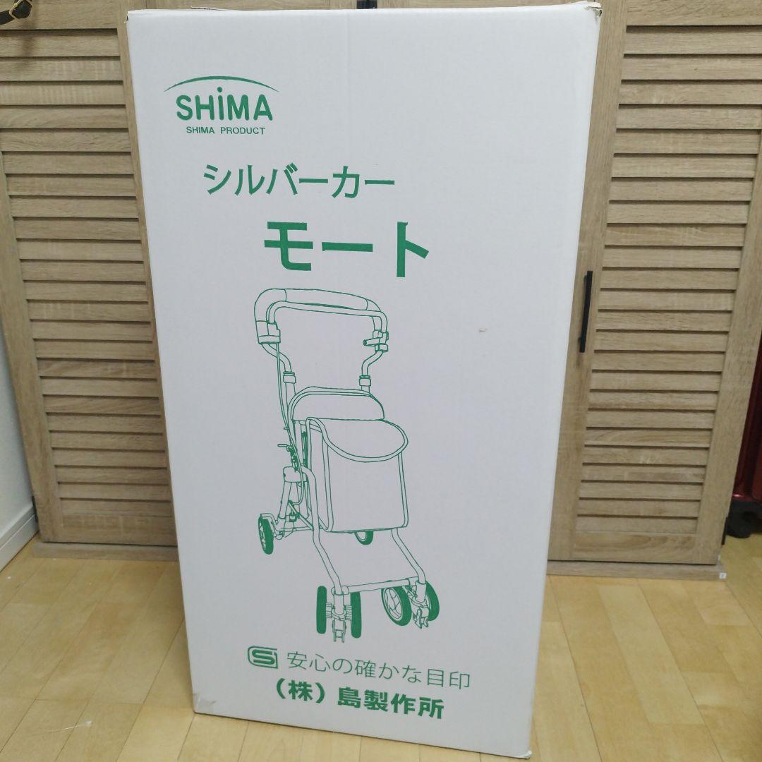 シルバーカー　モート　島製作所　新品　介護　老人