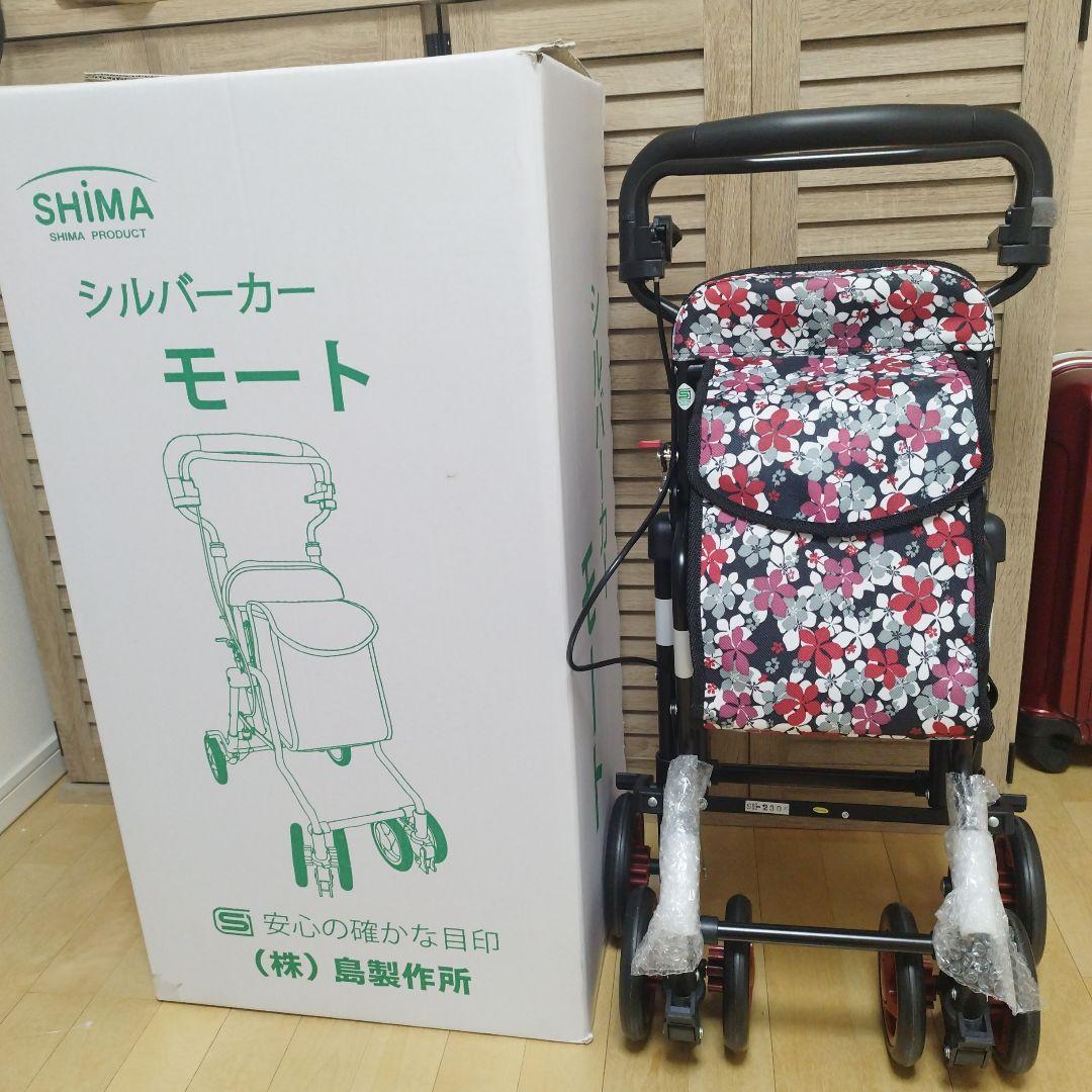 シルバーカー　モート　島製作所　新品　介護　老人