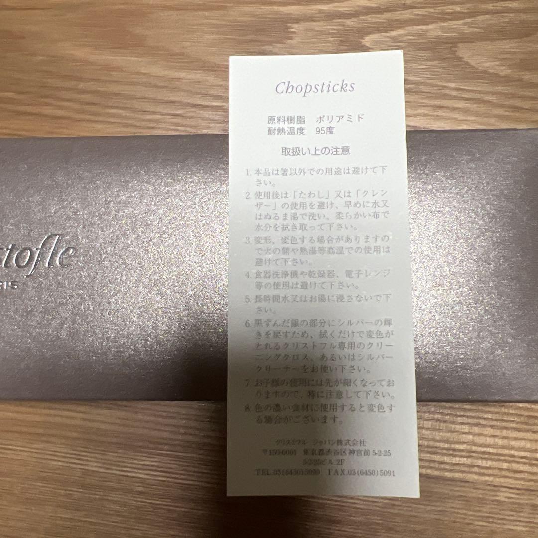 Christofle箸2膳セット、赤・黒色