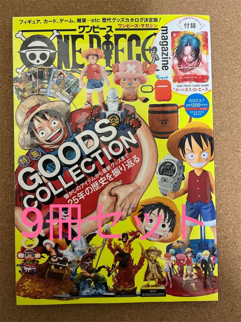 ワンピースマガジン Vol. 16 9冊セット エース プロモ シュリンク付き