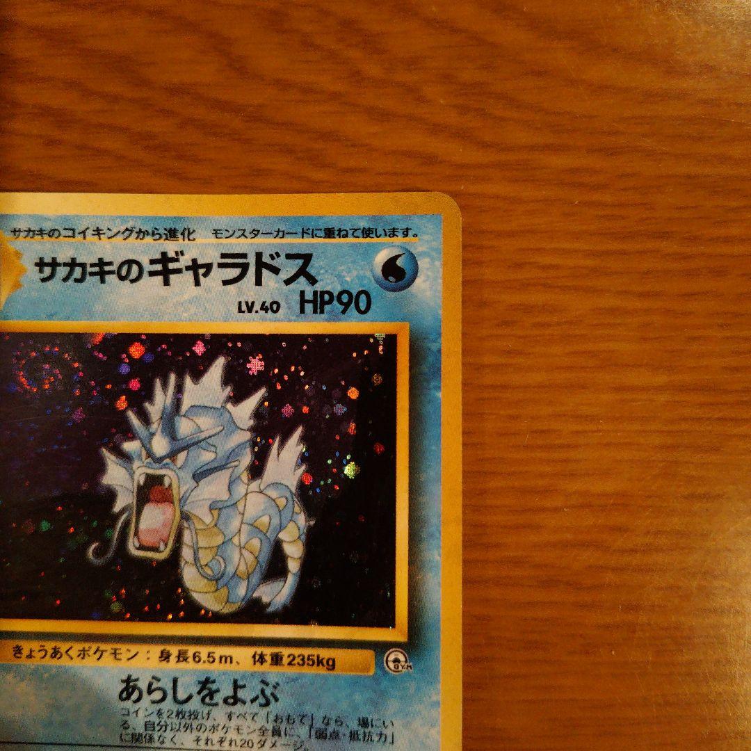 サカキのギャラドス レベル40 HP90 ポケモンカード - メルカリ