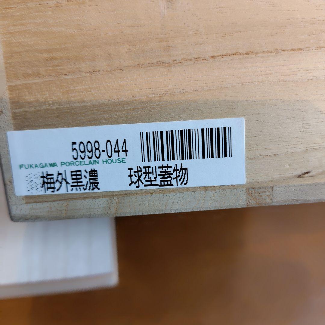 深川製磁球型蓋物