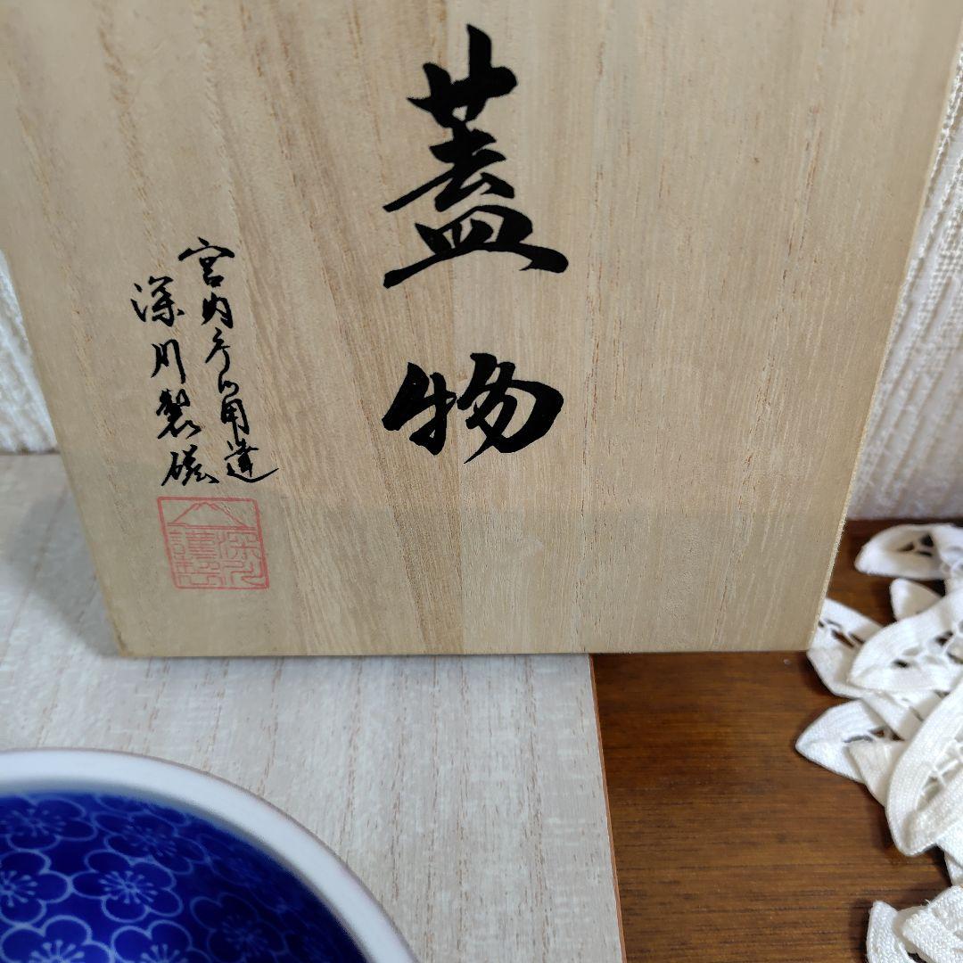 深川製磁球型蓋物