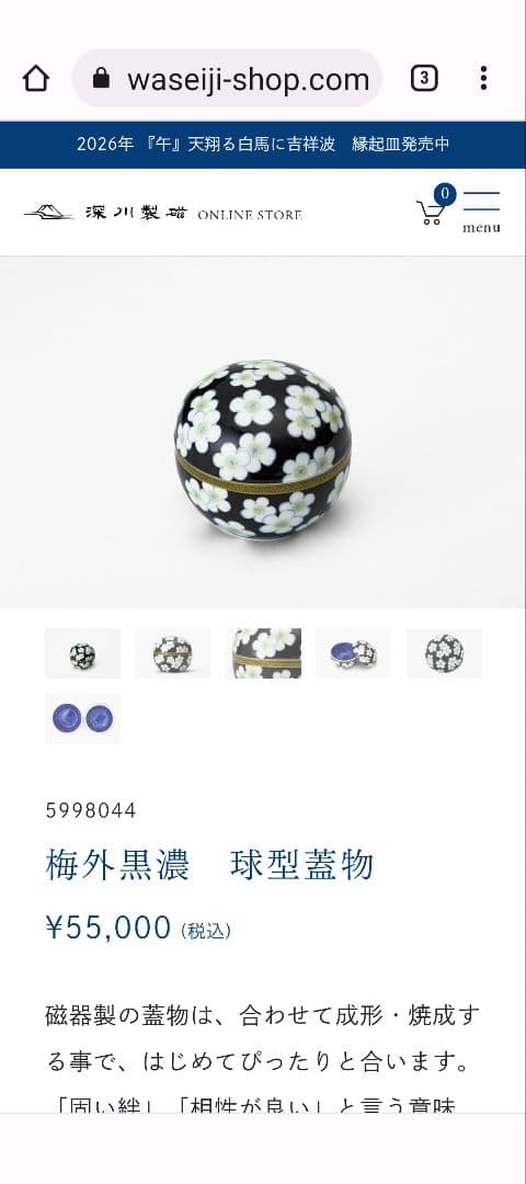 深川製磁球型蓋物