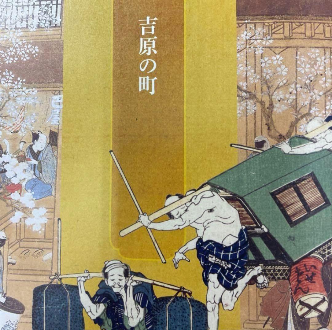 大吉原展 東京藝大 図録 Yoshiwara 浮世絵