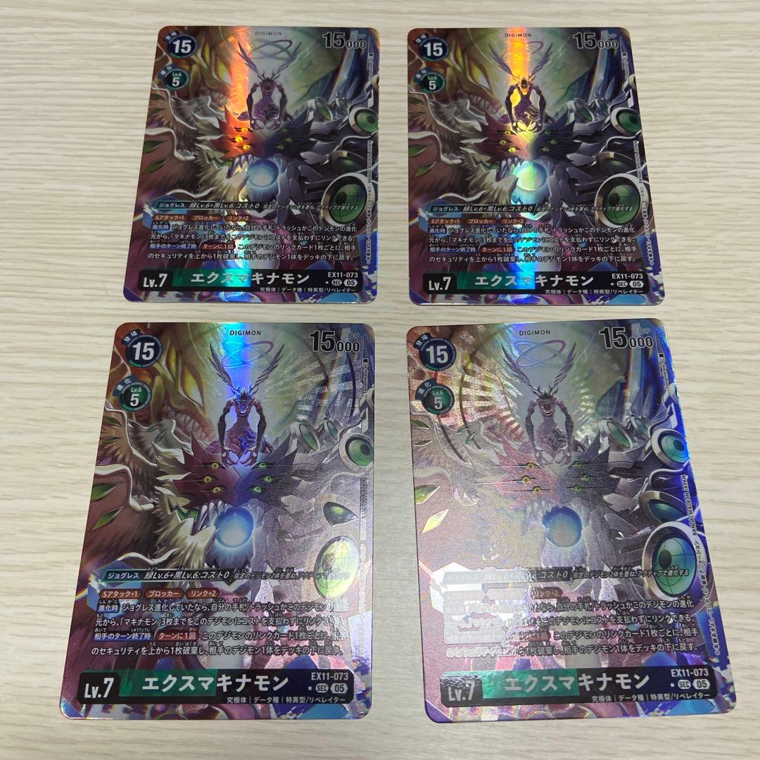 エクスマキナモン SEC パラレル EX11-073 4枚 まとめ売り デジカ