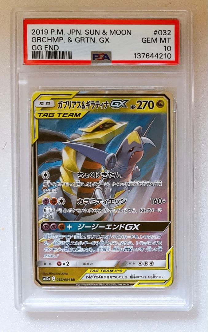 ⑤ PSA10 ガブリアス&ギラティナGX RR - メルカリ