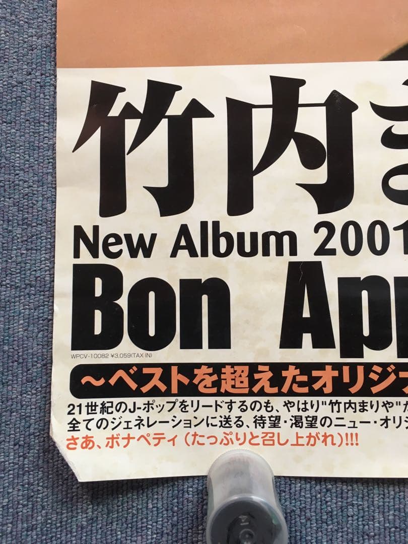 竹内まりや ボナペティ カムフラージュ 販促ポスター2枚セット ワケ