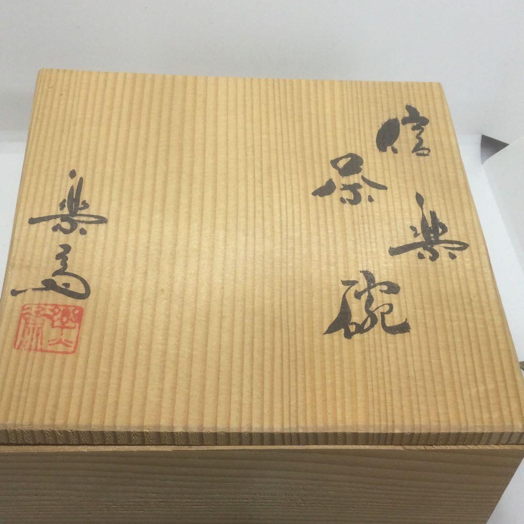 HMZ321】茶道具 高橋楽斎 茶碗 信楽焼 保管品 - メルカリ