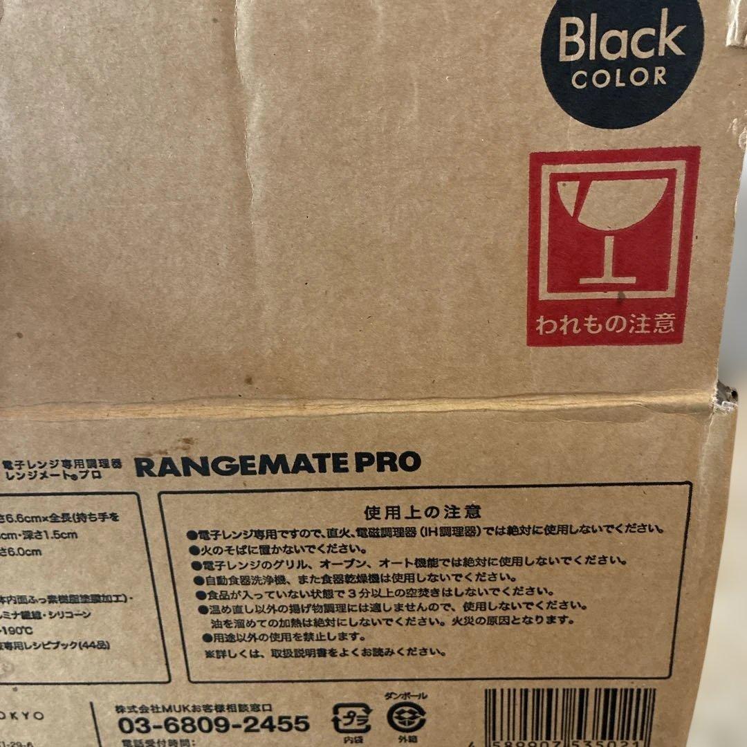 【新品】レンジメイト　黒　RANGEMATE PRO ブラック
